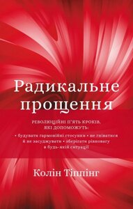 Радикальні прощення