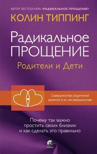 Радикальне прощення: батьки та діти. Чому так важливо пробачити своїх близьких та як зробити це правильно