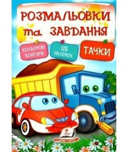 Розмальовки та завдання. Тачки ( 64 сторінки + 4 листи з наліпками)