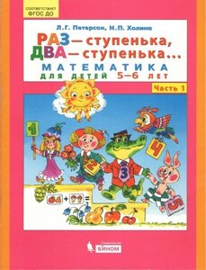 Одного разу на крок два кроки математики для дітей 5-6 років. Частина 1