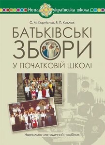 Батьківські збори у початковій школі. Навчально-методичний посібник