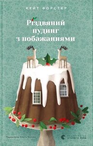 Різдвяний пудинг з побажаннями