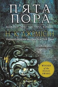 Розламана земля. Книга 1. П'ята пора