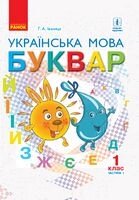 Українська мова. 1 клас. Буквар. Підручник у 2-х частинах. Частина 1