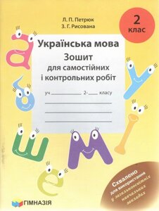 Українська мова 2 клас. Зошит для самостійних і контрольних робіт для загальноосвітних НЗ