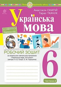 Українська мова. 6 клас. Робочий зошит за модельною програмою Н. Голуб, О. Горошкіної. Частина 2