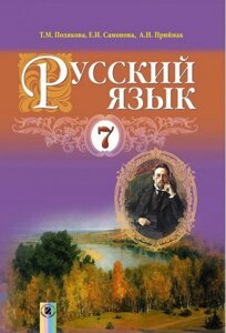Російська мова 7 клас (3 -й рік навчання). Підручник