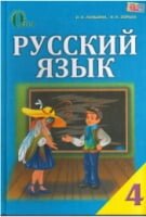 Російська мова для загальноосвітній. навч. закладів з навчанням українською мовою 4 клас Лапшина І. Освіти 2016