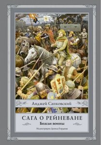 Сага про Рейнвана. Божі воїни