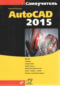 Самовчитель AutoCAD 2015