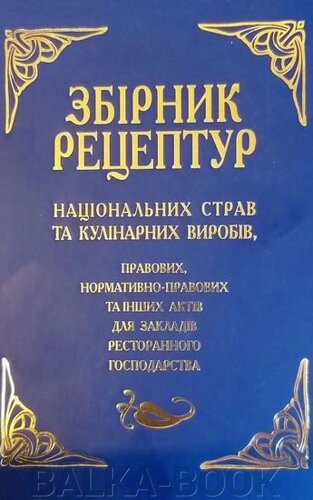 Збірник рецептур національних страв та кулінарних виробів, правових, нормативно-правових та інших актів для закладів