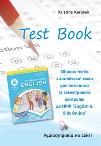 Збірник тестів для поточного та семестрового контролю з англійської мови у 6 класі НУШ