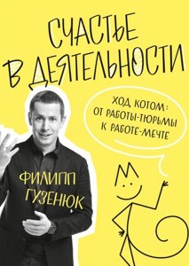 Щастя у діяльності. Хід котом: від роботи-в'язниці до роботи-мрії