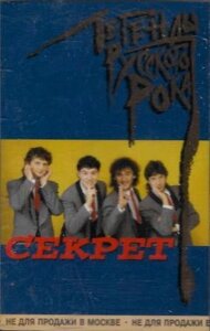 Секрет - Легенди російської скелі (касета)