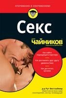 Секс для манекенів. 2 -е видання