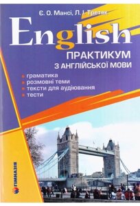 Практикум з англійської мови: граматика, розмовні теми, тексти для аудіювання, тести.