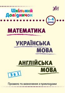 Шкільний довідничок 3 в 1. 1-4 класи. Математика. Українська мова. Англійська мова