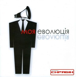 Скрябін – Моя Еволюція (CD)