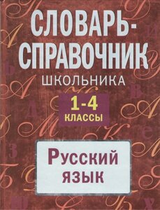 Книга посилань-посилань студента 1-4 класи російської мови