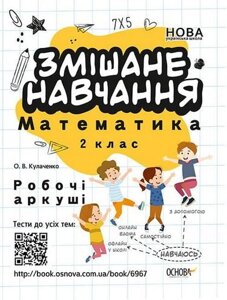 Змішане навчання. Математика. 2 клас. Робочі аркуші