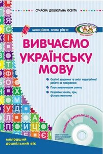 СУЧАСНА дошк. освіта: Вивчаємо українську мову. Молод. дошк. вік (Укр) ДИТИНА +ДИСК