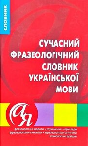 Сучасний фразеологічний словник української мови