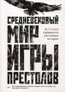 Середньовічний світ гри престолів