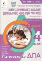 ДПА 2022. 4 клас. Перевірка сформованості навчальних досягнень учнів з мовно-літературної галузі