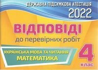 ДПА 2022 Відповіді до перевірних робіт Українська мова та читання. Математика 4 клас
