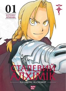 Сталевий Алхімік. Том 1