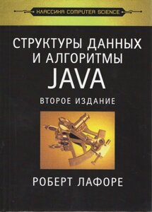 Структури даних та алгоритми в Java. Класичні комп’ютери Наука. 2 -е видання.