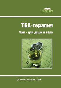 ТЕА-терапія. Чай для душі та тіла