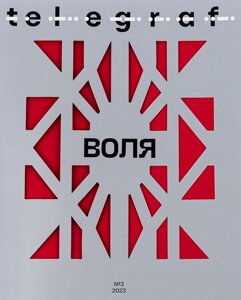 Telegraf. 3. Воля