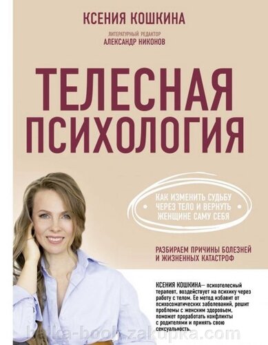 Тілесна психологія. Як змінити долю через тіло і повернути жінку саму