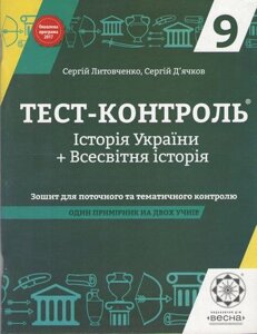 Тест-контроль Всесвітня історія + Історія України 9 клас. Нова програма 2017. Д'ячков С., Литовченко С. Весна