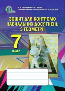 Зошит для контролю навчальних досягнень з геометрії, 7 кл. (НОВА ПРОГРАМА)