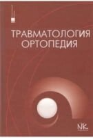 Травматологія та ортопедія (на російській виразці)