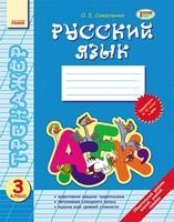 Російська мова Sellecter 3 кл. (Rus) Нова програма