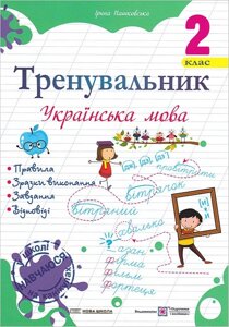 Тренувальник. Українська мова. 2 клас