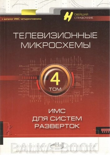 ТВ мікросхеми Т 4: ІМС для систем розгорток