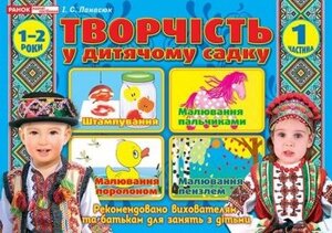 Творчість у дитячому садку. 1-2 роки. Частина 1