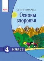 Підручник з основних основ 4 клас 4 Нова програма AUT: Boychenko T. Koval N. Publishing