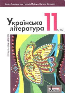 Підручник Українська література Стандарт 11 клас Слоньовська О. Літера