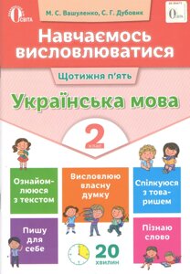 Навчаємось висловлюватися. Українська мова. 2 клас. Освіта Вашуленко