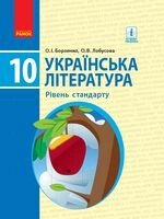 Українська література. 10 клас. Підручник. Рівень стандарту