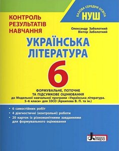 Українська література. 6 клас. Контроль результатів навчання