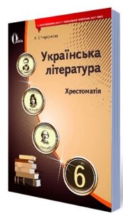 Українська література. 6 клас. Хрестоматія