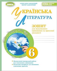 Українська література. 6 клас. Зошит для підсумкового оцінювання та проєктної діяльності