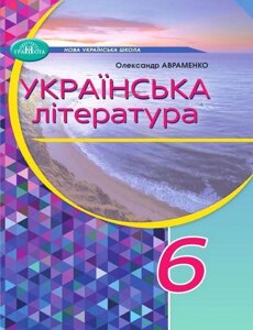 Українська література. 6 клас. Підручник