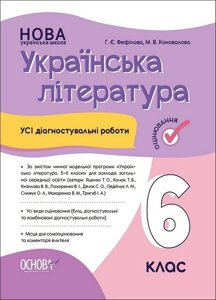 Українська література. 6 клас. Усі діагностувальні роботи
